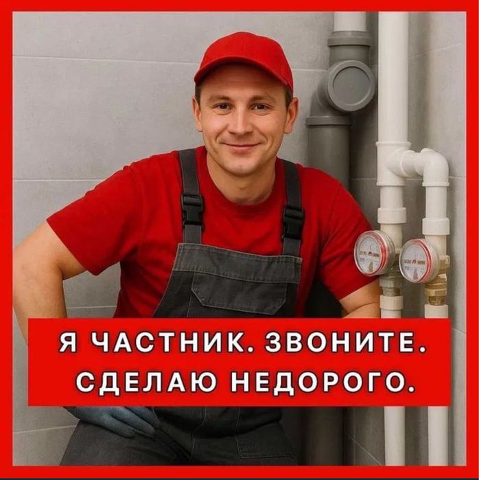 Сантехник срочный выезд