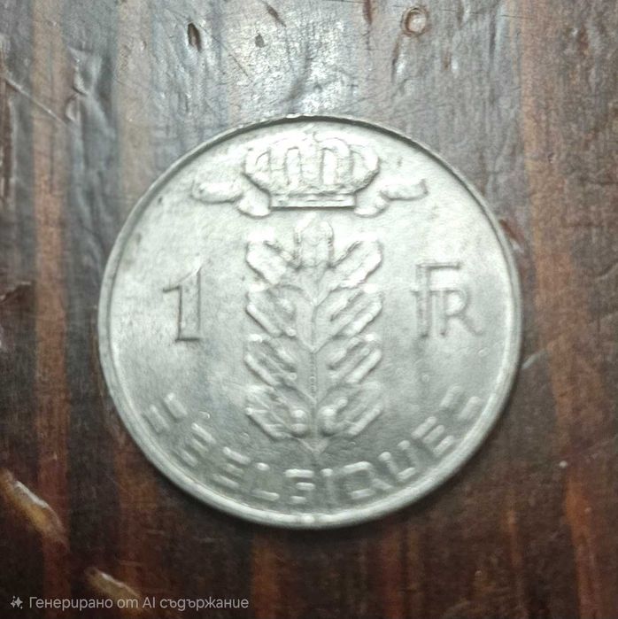 Белгийски франк от 1976г.