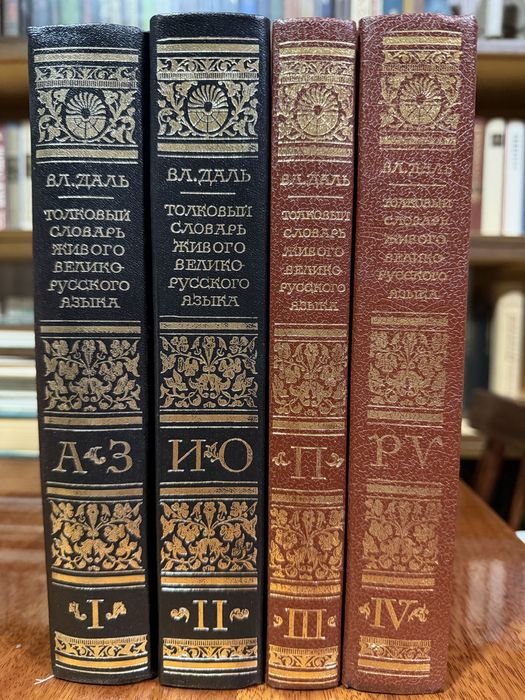 В.Даль «Толковый словарь» в 4-х томах