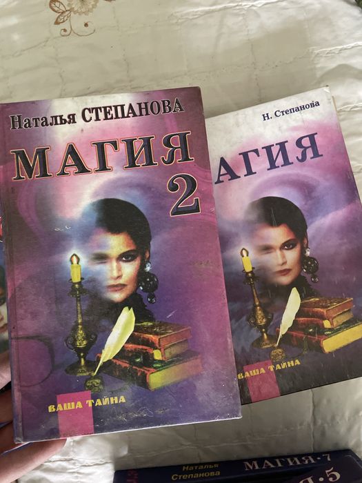 Продам книги Натальи Степановой «магия»