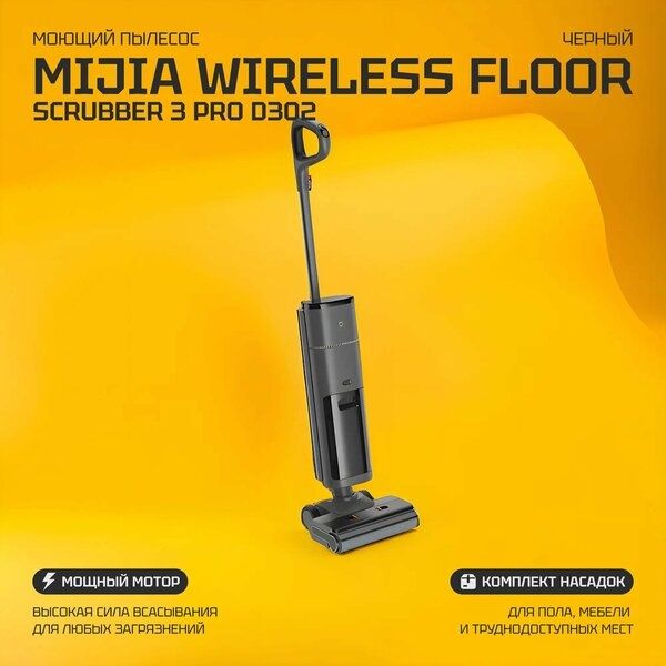 Беспроводной моющий пылесос Mijia Wireless Floor Scrubber 3 Pro (D302)