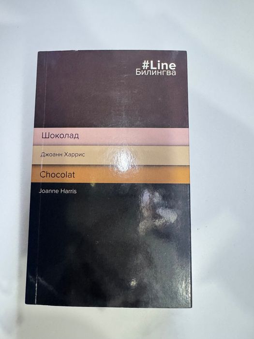 Книга «Шоколад» Джоанн Харрис, билингва