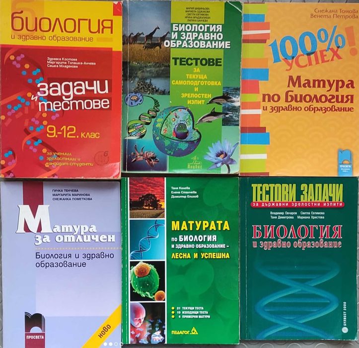 Помагала по Биология за матура