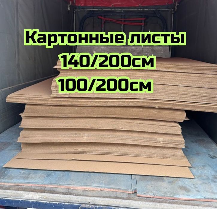 Картонные листы, упаковка для мебели, коробка, картон