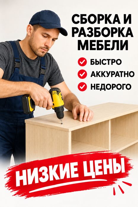 Сборка и разборка мебели недорого