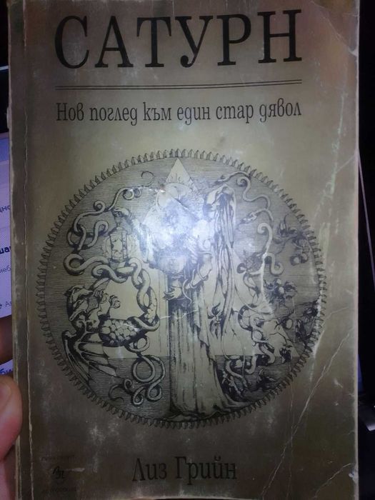 астрология -Сатурн-нов поглед към един стар дявол