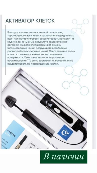 Продам активатор клеток