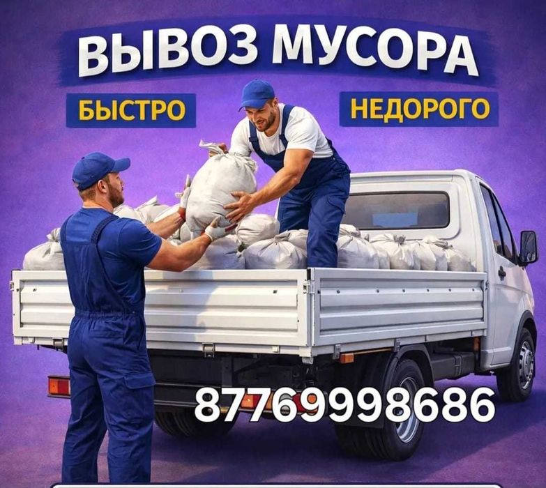 вывоз мусора! Быстро! Недорого!