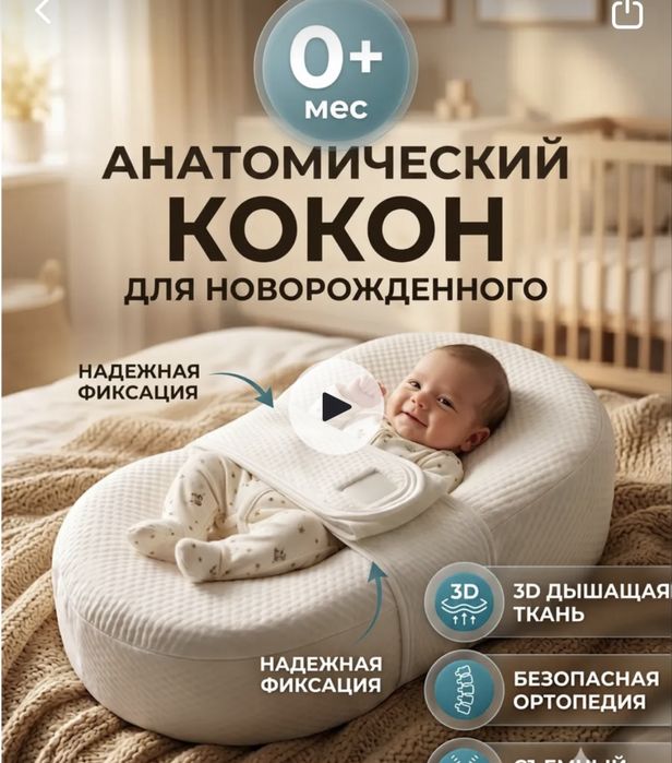 Кокон с 0+ ( для новорожденных )