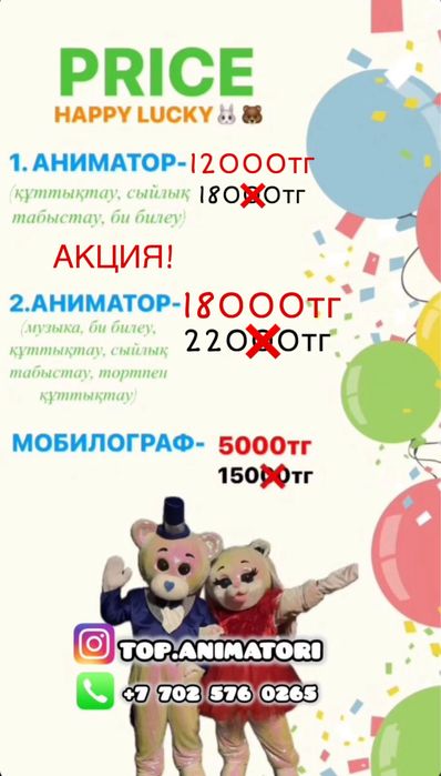 Аниматоры Астана Мишки 5000