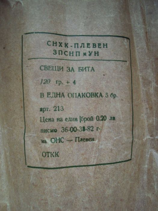 Стари дебели свещи от Соца - 1982 година за бита