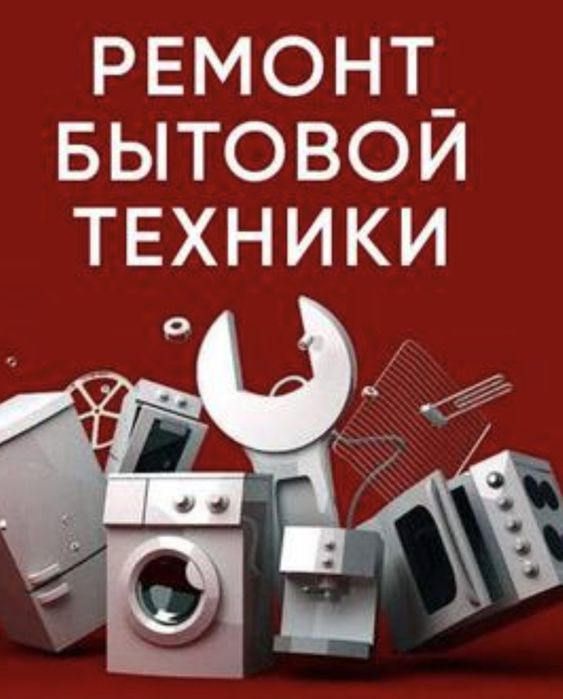 Ремонт бытовой техники выезд
