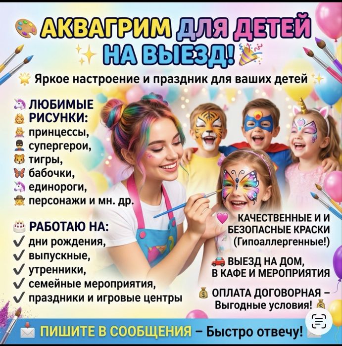 Аквагрим на выезд!!!