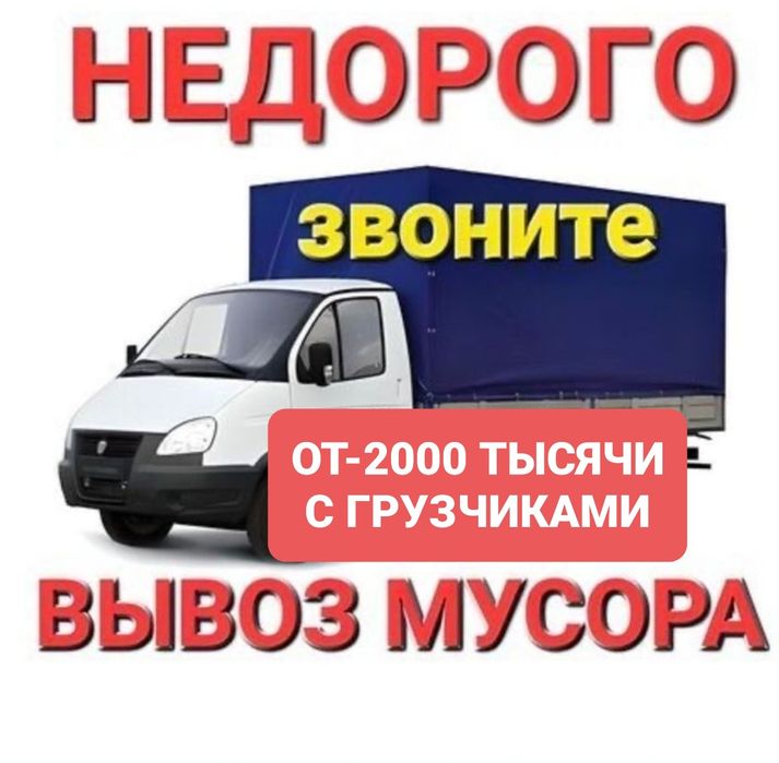 Вывоз мусора по 2000 тысячи
