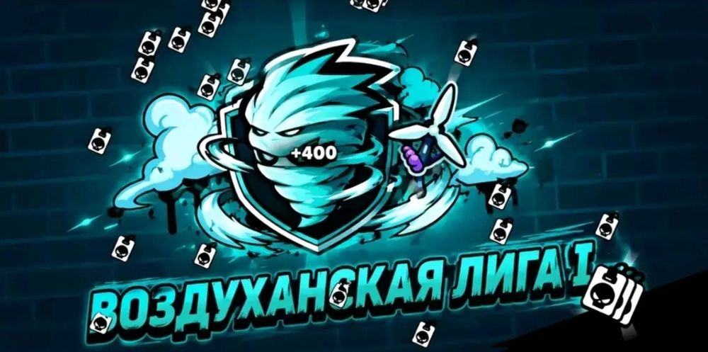 Буст воздуханской лиги