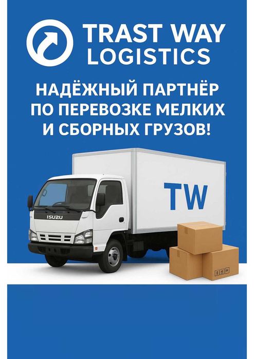 Trast Way Logistics—Перевозка мелких и сборных грузов по Узбекистану.