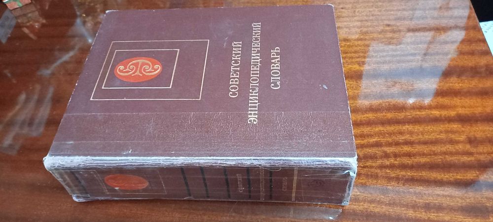 Советский энциклопедический словарь на 80 тысяч слов !!!