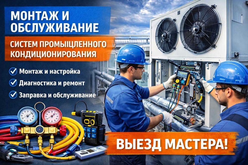 Монтаж и сервисное обслуживание систем кондиционирования