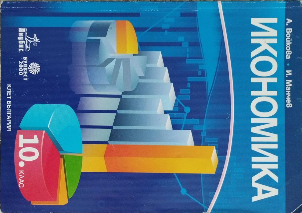 Учебници за икономика 10 клас и по Английски език