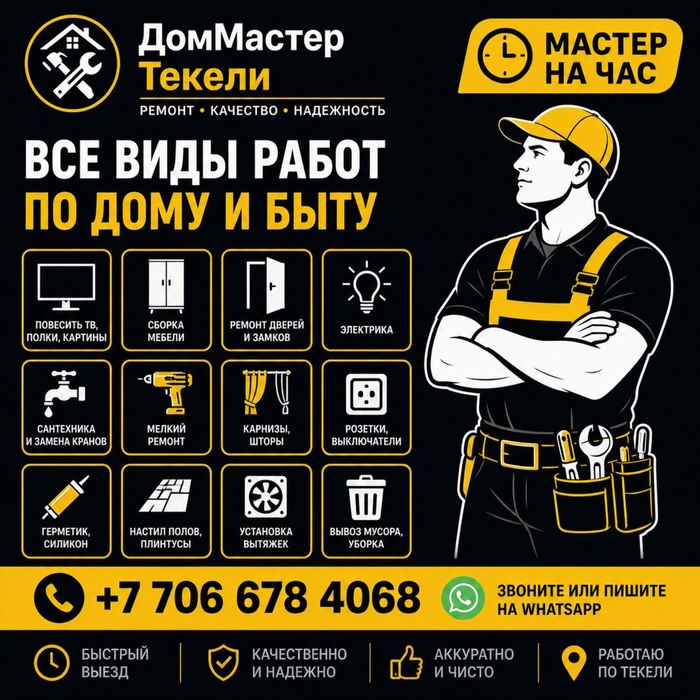 Мастер Текели все виды работ