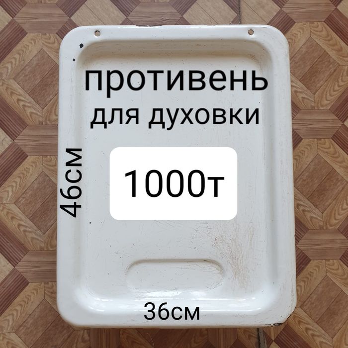 Противень для духовки.
