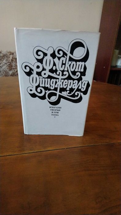 Избрани творби на Франсис Скот Фицджералд в 3 тома.