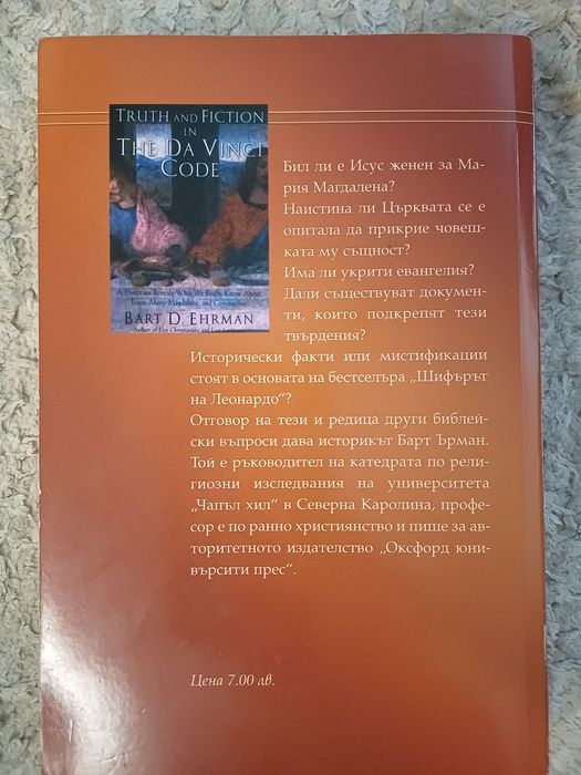 Книга "Истината за Шифърът на Леонардо"