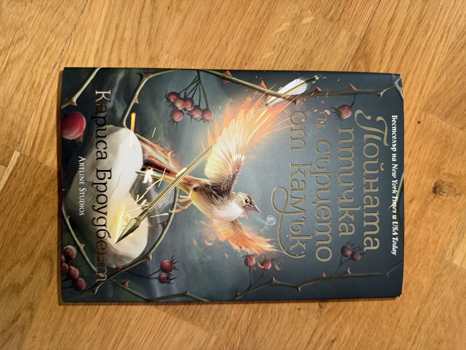 Пойната птичка и сърцето от камък Кариса Броудбент