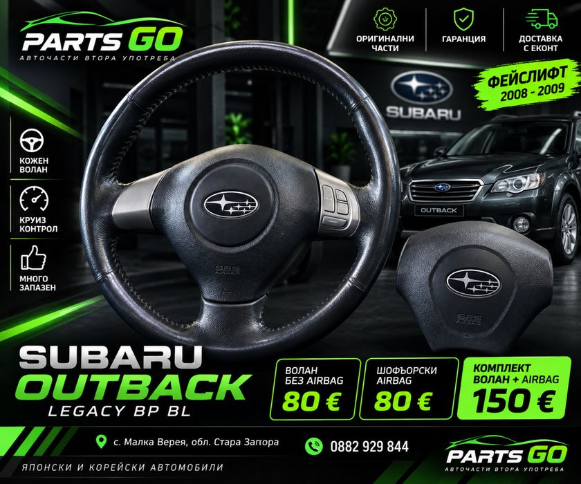 Кожен волан + airbag Subaru Outback Legacy B13 фейслифт