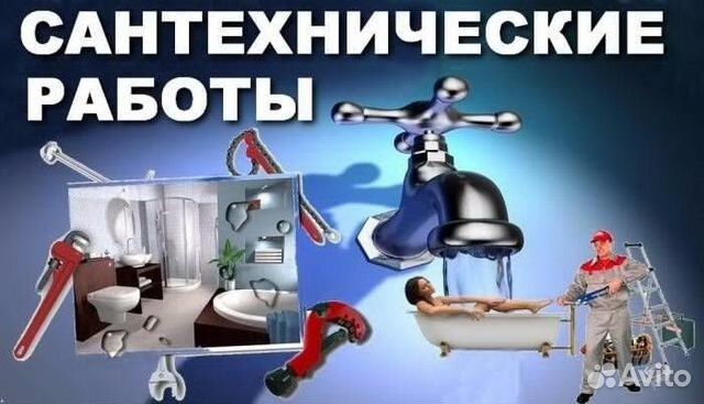 Сантехник  все виды работы