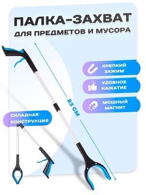 Палка-захват для предметов