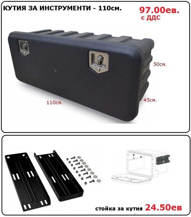 Кутия сандък за инструменти, резервоар за вода