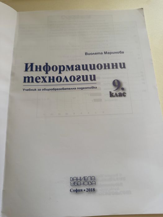 Учебник по Информационни технологии за 9- ти клас