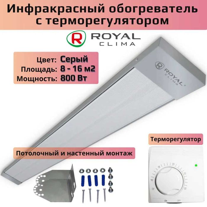 Инфракрасный излучатель потолочный Royal Clima 0.8ват