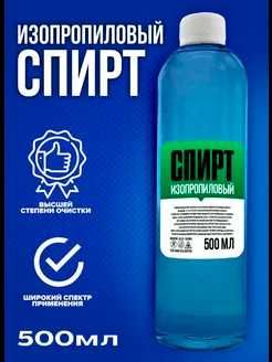 Спирт изопропиловый(технический) 500мл(Беларусь)
