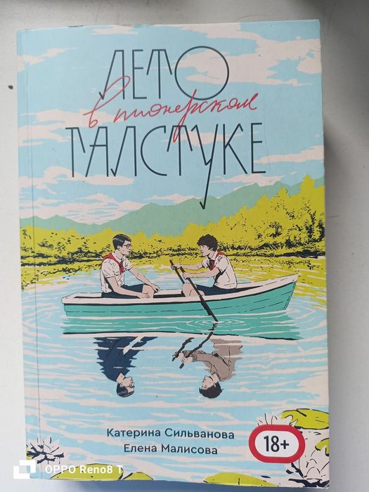 продам книгу Лето в пионерском галстуке