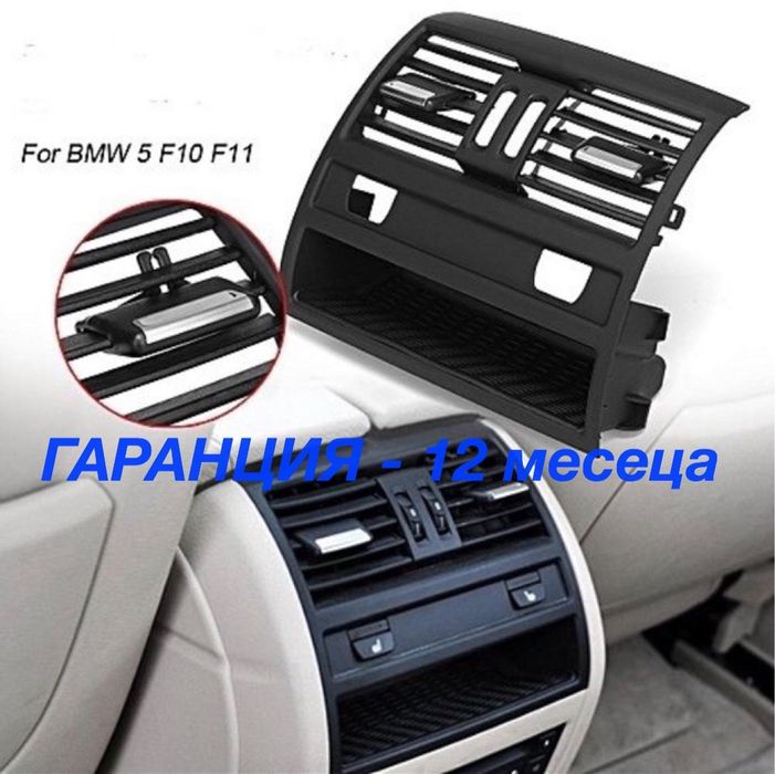 Въздуховод задна духалка бмв bmw f10 F11 F18 решетка климатик ф10 Ф11