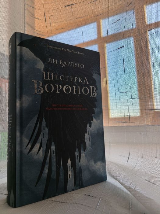 Шестерка воронов + продажное королевство