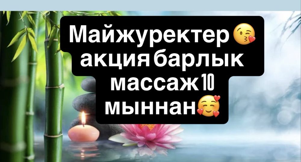 Массаж 10 мын тенге тек сыз ушин