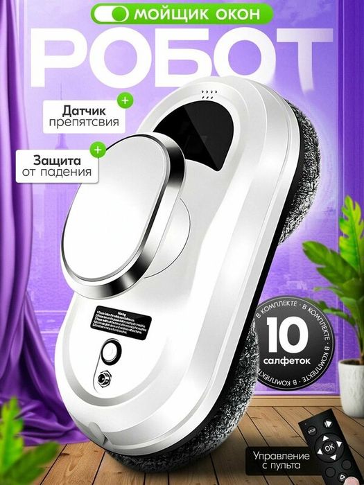 Робот мойщик окон мощный 5600 PA с датчиком препятствия для окон и бал