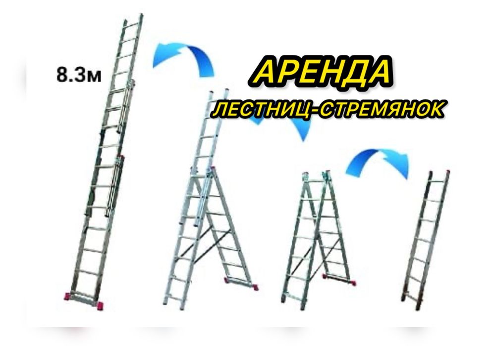 Прокат аренда лестниц строительных 1м-8,5м.