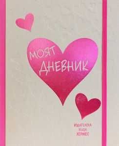 Книга - Тефтер "Моят Дневник" (чисто нов)