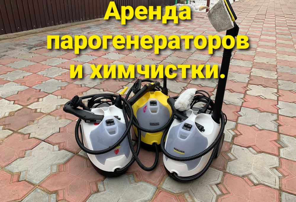 Аренда пароочистителя "Кёрхер"