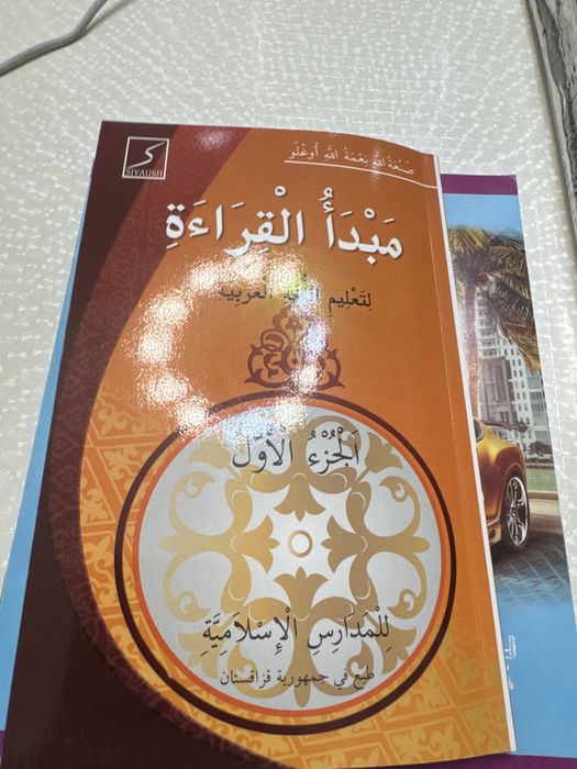 Мәбдәүл-Қираәт (араб тілі үйрену) 1 том