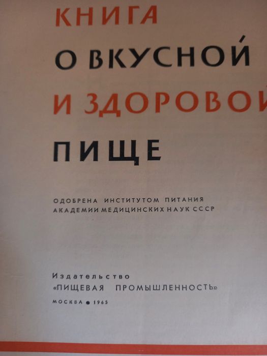Продаётся кулинарная книга 1965 года выпуска