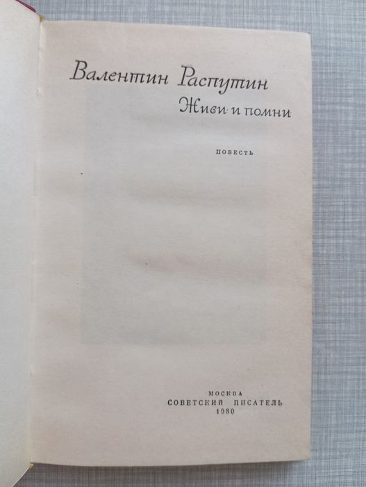 В. Распутин " Живи и помни".