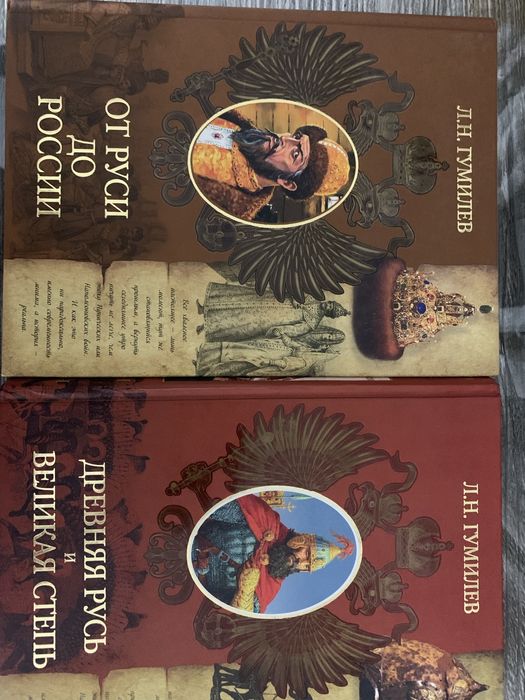 Книги Гумилева Л.Н.