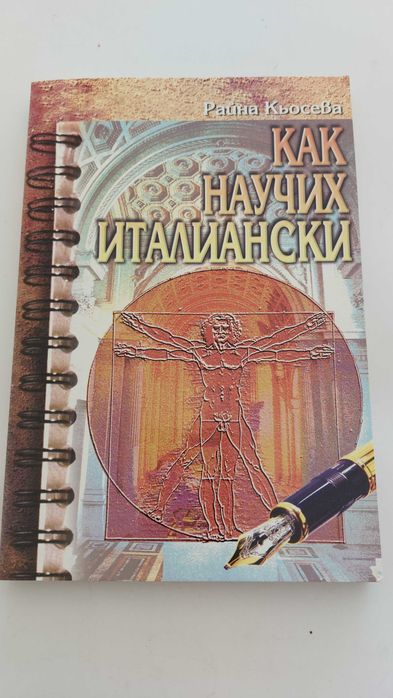 Как научих италиански, Райна Кьосева