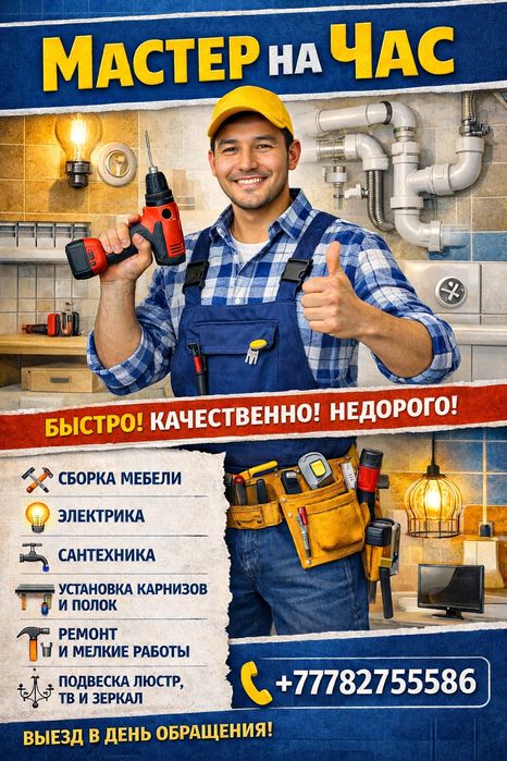 Мастер на час  Мелкий бытовой ремонт.