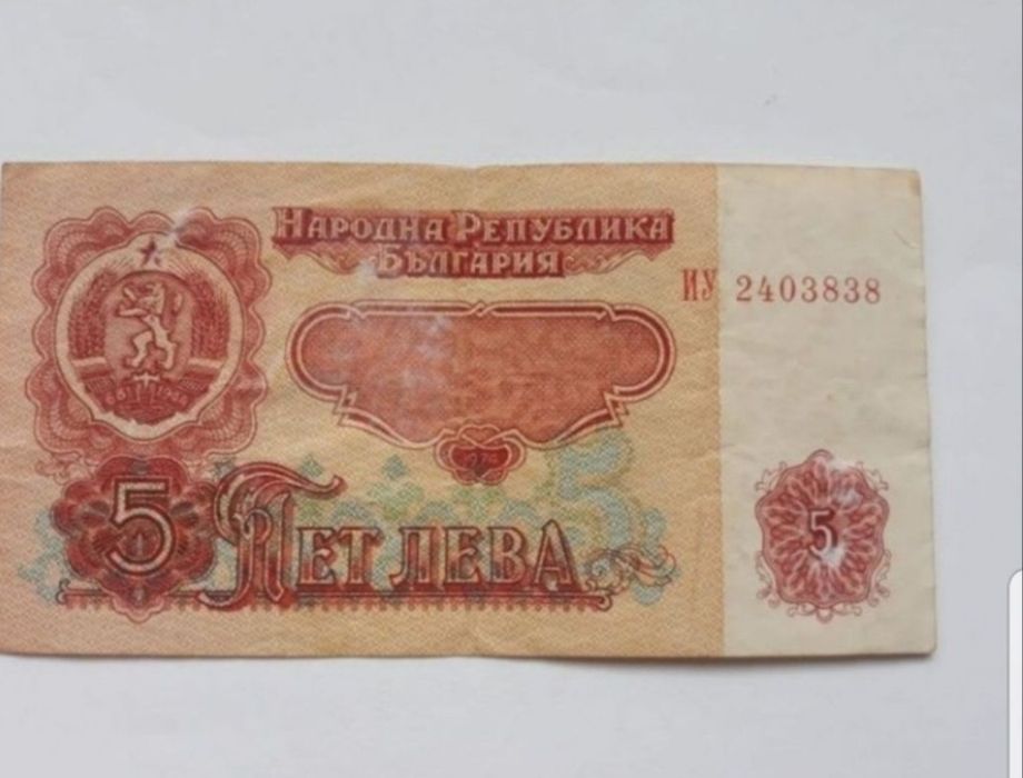 Bancnotă 5 leva 1974, de colecție